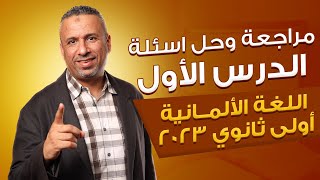 مراجعة وحل اسئلة الدرس الأول 1ث | اللغة الألمانية أولى ثانوي 2023