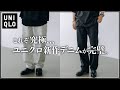UNQLO新作デニムがレベル高すぎ、、、。特にホワイトデニムがやばい。【ユニクロメンズおすすめ】