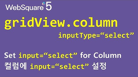 gridView.column - inputType="select" | gridView.column | WebSquare5 - Quick Guide