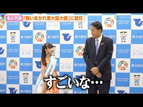 人気子役・浅田芭路、10歳とは思えぬ大人顔負けコメントに東大阪市長が絶句　『舞いあがれ東大阪大使』就任式