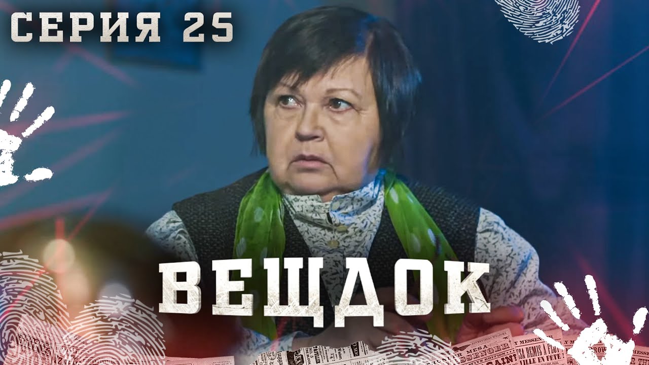 ВЕЩДОК. СЕРИЯ 25. КРОВАВАЯ РОСПИСЬ. САМЫЕ ЗАПУТАННЫЕ КРИМИНАЛЬНЫЕ ИСТОРИИ. КРИМИНАЛЬНЫЙ ДЕТЕКТИВ.