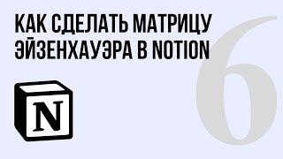 Как сделать матрицу Эйзенхауэра в Notion?