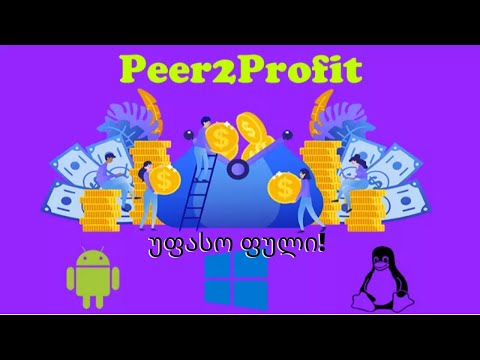 peer2profit-განხილვა/ 2-დან 15  დოლარამდე თვეში მუშაობის გარეშე