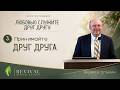 3. Принимайте друг друга — Вадим А. Гетьман