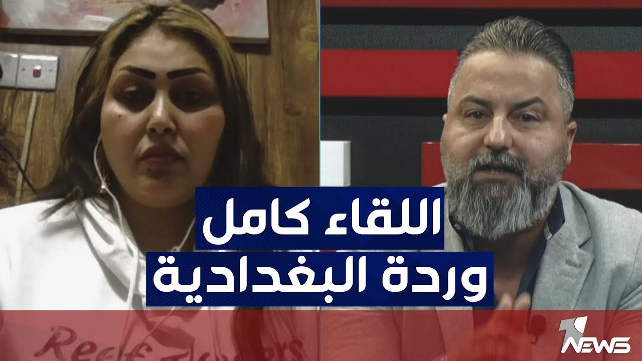 اللقاء الكامل بين وردة البغدادية وقحطان عدنان | بمختلف الاراء