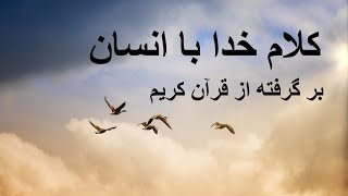 کلام خدا با انسان  گوینده : حسین علیزاده