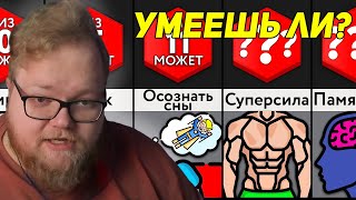 РЕАКЦИЯ T2x2: Умеешь Ли Ты ___? | Мир Сравнений