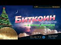 Биткоин - конец декабря / Трейдинг - Часть 23