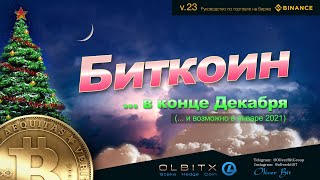 Биткоин - конец декабря / Трейдинг - Часть 23