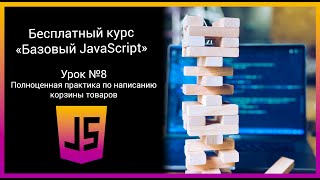 Бесплатный курс &quot;Базовый JavaScript&quot; Урок №8. Полноценная практика по написанию корзиины товаров