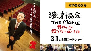 映画『漫才協会 THE MOVIE ～舞台の上の懲りない面々～』本予告【2024年3月1日(金)公開】