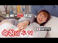 만취 다음날 2배 귀여워진 일본인아내의 모습 대공개ㅋㅋㅋㅋㅋ[한일커플/커플vlog]二日酔いで甘えてくる妻のリアルモーニングルーティーン【日韓カップル】