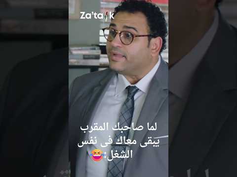 لما صاحبك المقرب يبقى معاك فى نفس الشغل اكسبلور كوميدي مسلسلات رمضان 2021