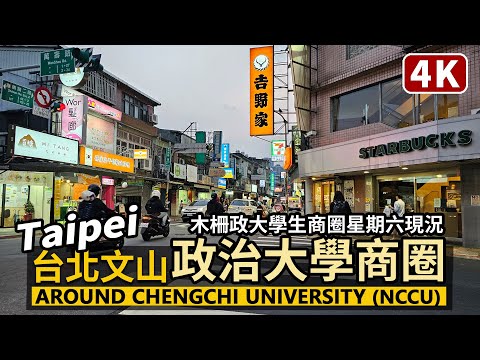 Taipei／台北文山：政大商圈星期六現況 National Chengchi University Shopping Area 木柵市區、政治大學學生商圈週末晚餐~／Taiwan Walk 台湾旅行