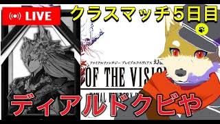 【5日目】エトアしかまともに戦えなくなってしまった男のクラスマッチ 2024/3/22【FFBE幻影戦争】