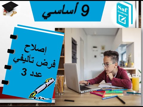 تاسعة أساسي اصلاح فرض تأليفي عدد 3