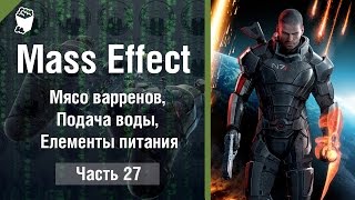 Mass Effect прохождение #27, Мясо варренов, Подача воды, Елементы питания Mass Effect прохождение #27, Мясо варренов, Подача воды, Елементы питания
