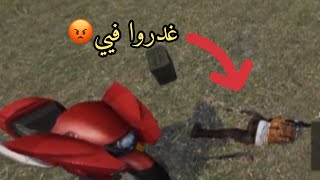 قتلوني غدر  في فري فاير  #free_fire