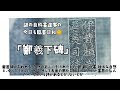 鄭羲下碑の臨書～高校書道Ⅰの教科書に載ってる古典を臨書してみようシリーズ～