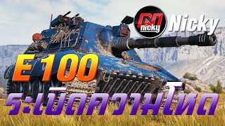 World of Tanks - E 100 ระเบิดความโหด!!