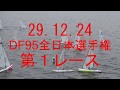 29 12 24　DF95全日本選手権スタート動画