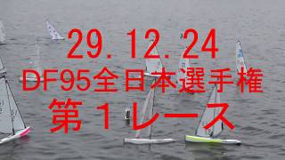 29 12 24　DF95全日本選手権スタート動画