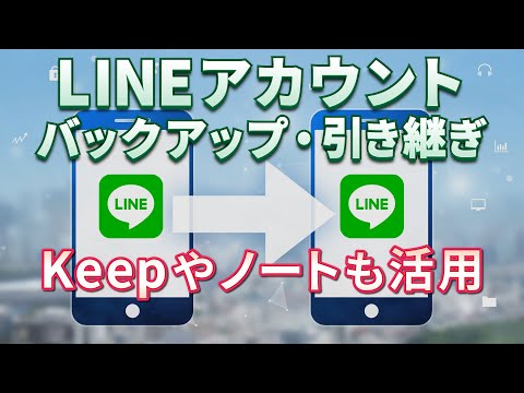 【アプリ別講座】LINEの使い方 ～アカウント引継ぎの準備、トークのバックアップ、Keepとノートの活用、登録すると便利な公式アカウント～