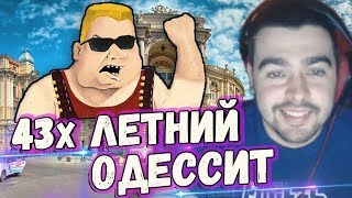 СТРЕЙ ПОПАЛСЯ С 43-х ЛЕТНИМ ОДЕССИТОМ, СТРИМЕРОМ И БУСТЕРОМ. Мега угар.