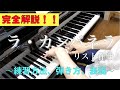 【１万人感謝！】「ラ・カンパネラ」の弾き方、練習方法をプロが解説！！　【ピアノレッスン】