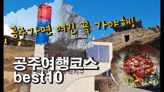 공주여행코스 Best10/Best 10 trips to Gongju in Korea/韩国公州旅行BEST10