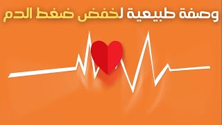 (وصفة طبيعية) خفض ضغط الدم بالاعشاب - بدون ادوية