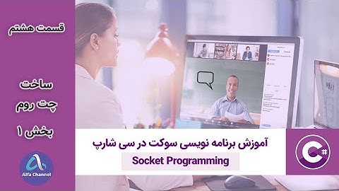 آموزش برنامه نویسی شبکه Socket Programming - طریقه نوشتن یک چت روم chat room - بخش 1 - قسمت 8