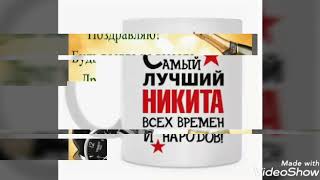 С днем рождения Никита