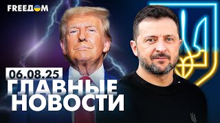Главные новости за 6.08.25. Вечер | Война РФ против Украины. События в мире | Прямой эфир FREEДОМ
