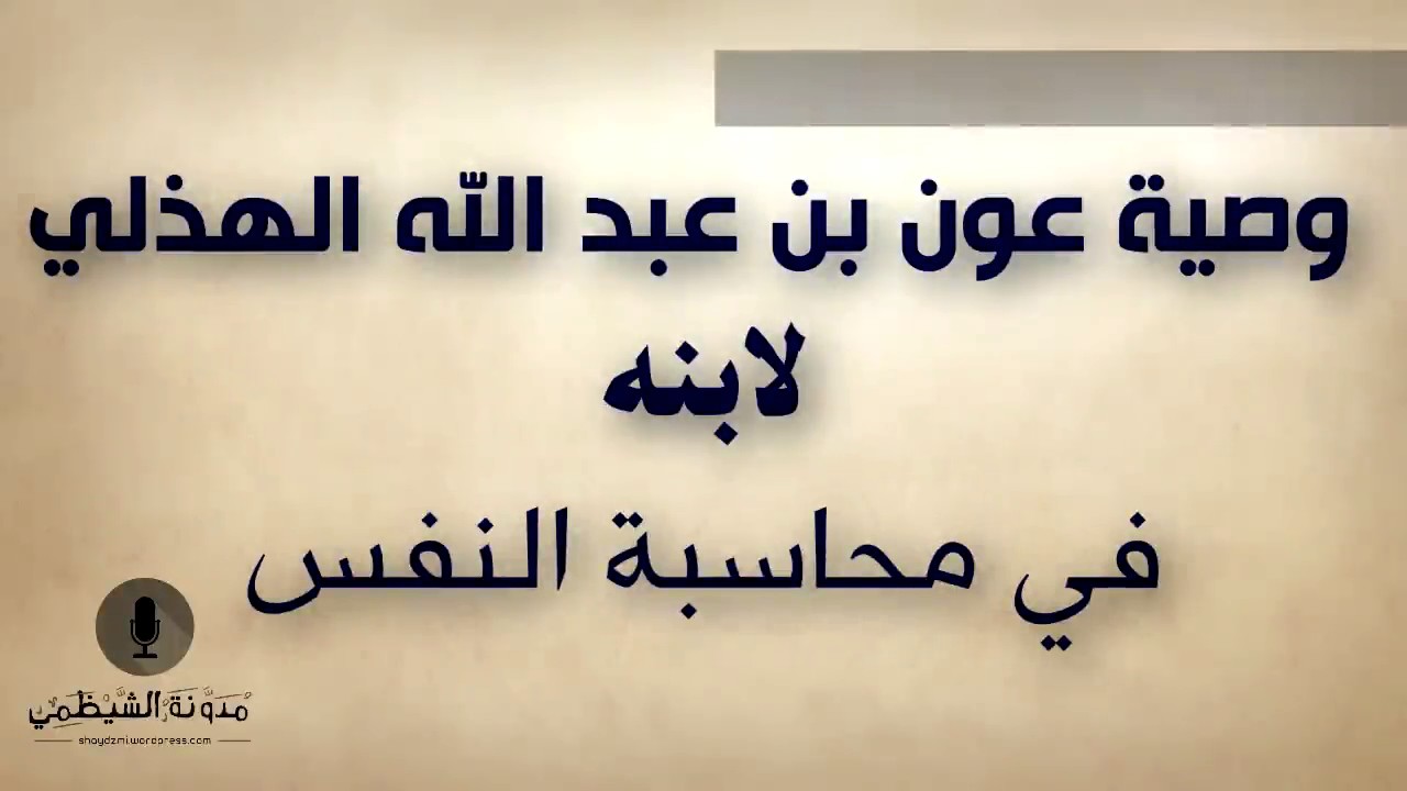 كتاب صوتي: وصية عون بن عبد الله الهذلي لابنه في محاسبة النفس