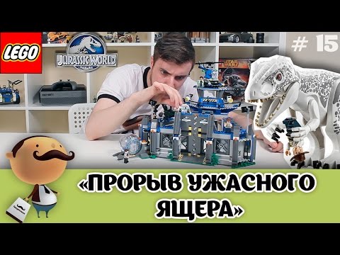 LEGO Jurassic World 75919 Прорыв ужасного ящера - обзор самого большого набора серии LEGO Jurassic World 75919 Прорыв ужасного ящера - обзор самого большого набора серии
