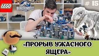 LEGO Jurassic World 75919 Прорыв ужасного ящера - обзор самого большого набора серии