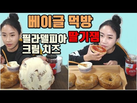 블루베리 베이글 먹방 필라델피아크림치즈와 딸기잼 듬뿍넣어서 우유2통 먹방 먹동이 mukbang eating show