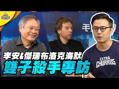 李安看電影最喜歡搭配吃的會是吉拿棒嗎？｜李安 & 傑瑞布洛克海默｜吉拿棒專訪