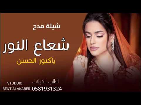 شيلة مدح حماسيت طرب 2021 شعاغ النور ياكنوز الحسن حماسيه طرب بدون حقوق