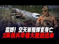 震撼！空天軍指揮官身亡，2萬俄兵准備大撤退逃命，烏軍400輛坦克堵死退路！|俄軍防線|紮波羅熱|烏軍南部反攻|烏軍戰報|