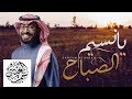 عمر العيسى - يانسيم الصباح (حصرياً) | 2019