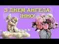 З ДНЕМ АНГЕЛА, ІННОЧКО!