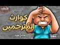 كوارث المترجمين 