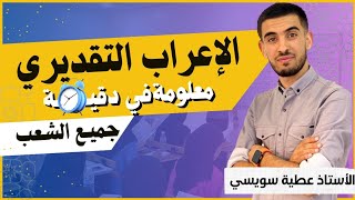 تعلّم معي الإعراب التقديري بأسهل طريقة ممكنة ?[ درس مهم جدًا ومقترح بقوة في كل بكالوريا]