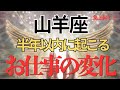 【山羊座】お仕事どうなる？具体的に視ました。転機🌟才能・魅力・チャンス🌈開運アドバイス🍀タロット占い🔮オラクルカードリーディング