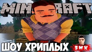 СОСЕД СИЛЬНО РАССТРОИЛСЯ!ВЫЖИВАНИЕ И ПРИКОЛЫ ГЕРОЕВ ПРИВЕТ СОСЕД В ИГРЕ МАЙНКРАФТ!ШОУ ХРИПЛЫХ! СОСЕД СИЛЬНО РАССТРОИЛСЯ!ВЫЖИВАНИЕ И ПРИКОЛЫ ГЕРОЕВ ПРИВЕТ СОСЕД В ИГРЕ МАЙНКРАФТ!ШОУ ХРИПЛЫХ!