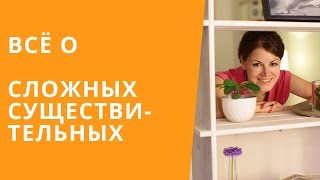 Английский Intermediate. Все о сложных существительных + Время суток