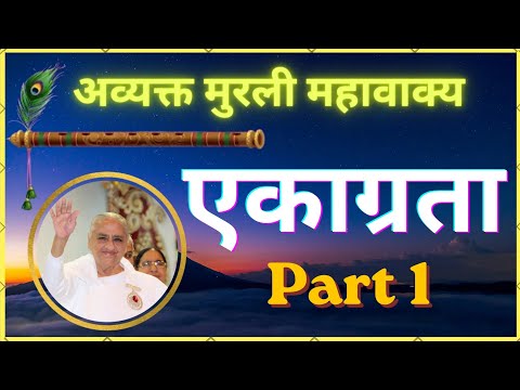 एकाग्रता। भाग 1। अव्यक्त मुरली महावाक्यों का संकलन। #avyaktmurli 