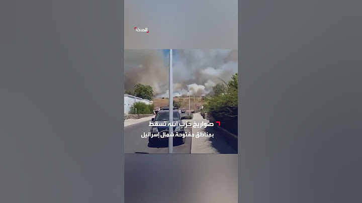 صواريخ حزب الله تسقط في مناطق مفتوحة شمال إسرائيل
